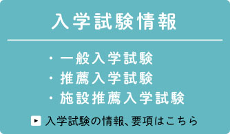 入学試験/一般入学試験/推薦入学試験　入学試験の情報、要項はこちら